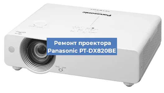 Ремонт проектора Panasonic PT-DX820BE в Ростове-на-Дону